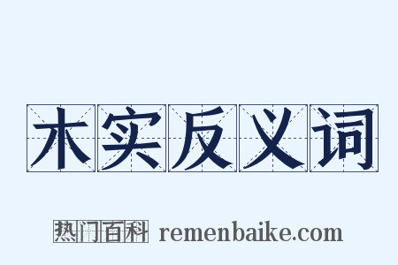 木实反义词是什么意思的图片